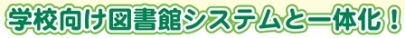 学校システム構成