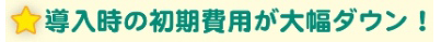 導入メリット1