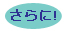 さらに