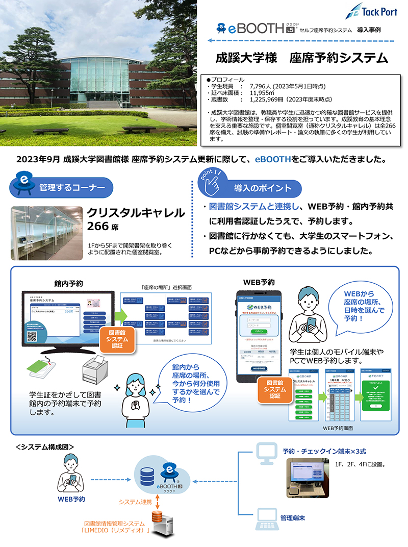 eBOOTH成蹊大学事例